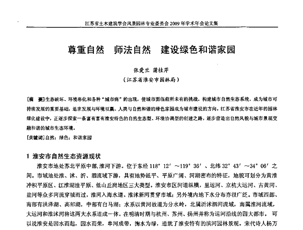尊重自然 师法自然 建设绿色和谐家园 - 江苏省土木建筑学会风景园林专业委员会2009年学术年会