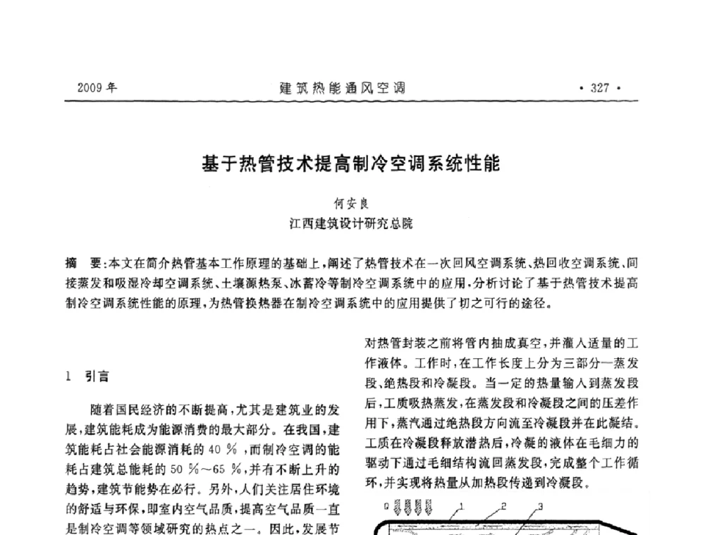 基于热管技术提高制冷空调系统性能 - 中国建筑学会建筑热能与传动分会第十六届学术交流大会