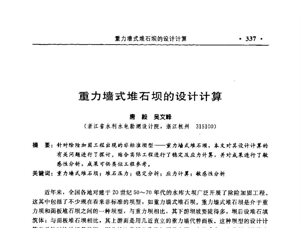 重力墙式堆石坝的设计计算 - 中国水利学会水工结构专业委员会第八次年会