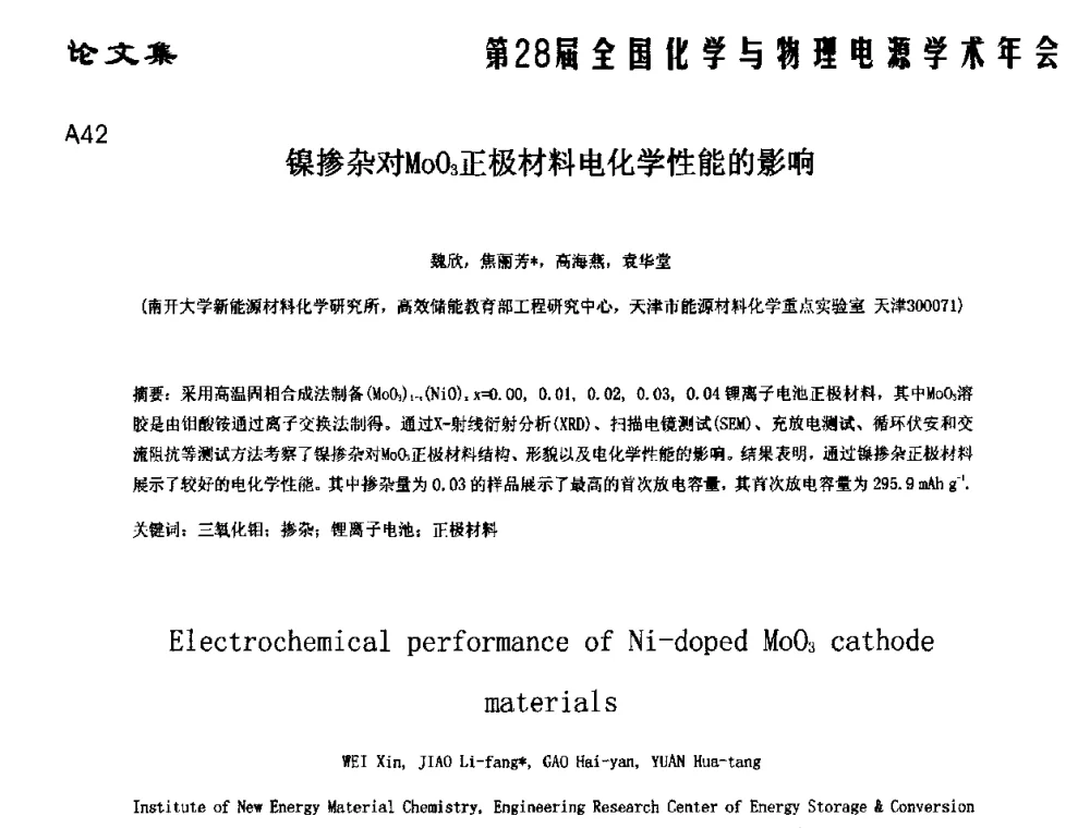 镍掺杂对MoO3正极材料电化学性能的影响 - 第28届全国化学与物理电源学术年会