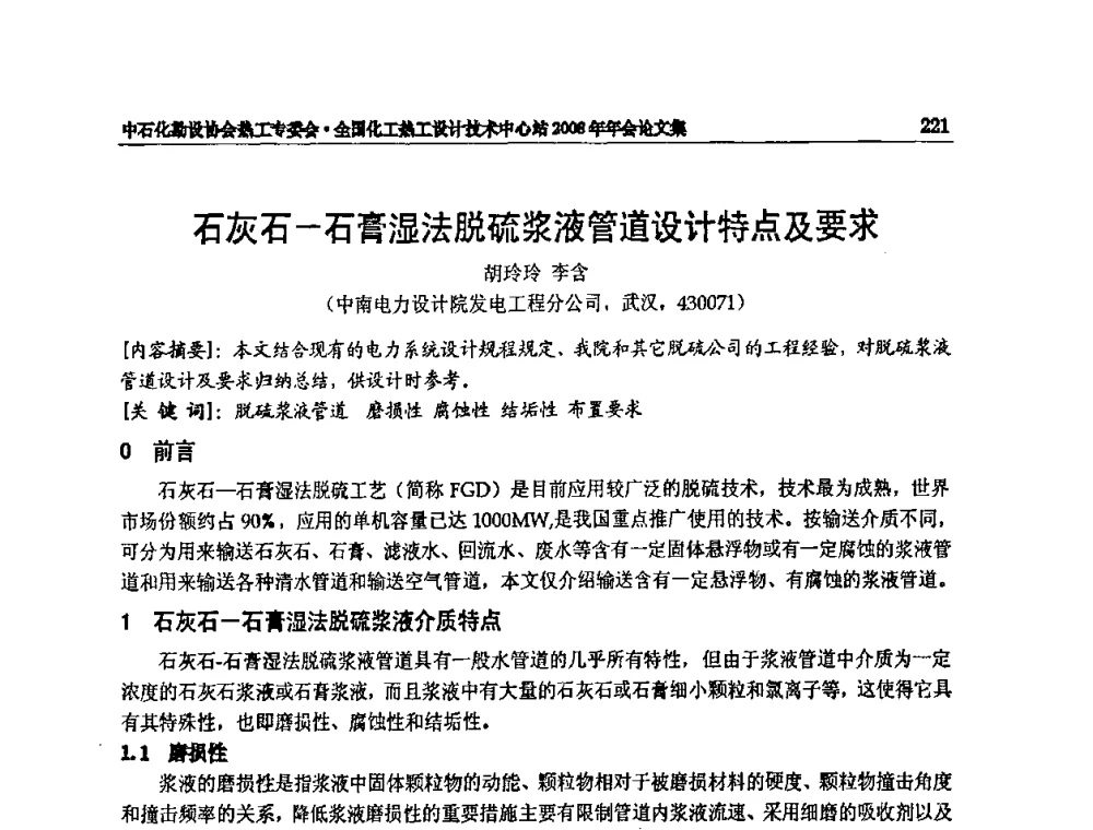 石灰石—石膏湿法脱硫浆液管道设计特点及要求 - 2008年全国热工节能减排技术交流会