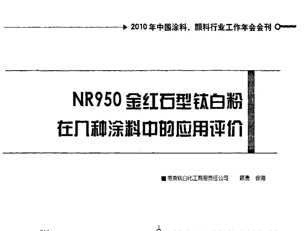 NR950金红石型钛白粉在几种涂料中的应用评价 - 2010中国涂料、颜料行业工作年会