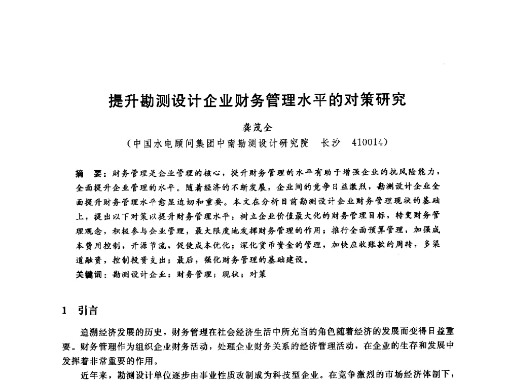 提升勘测设计企业财务管理水平的对策研究 - 中国水电工程顾问集团公司2010年青年管理论坛