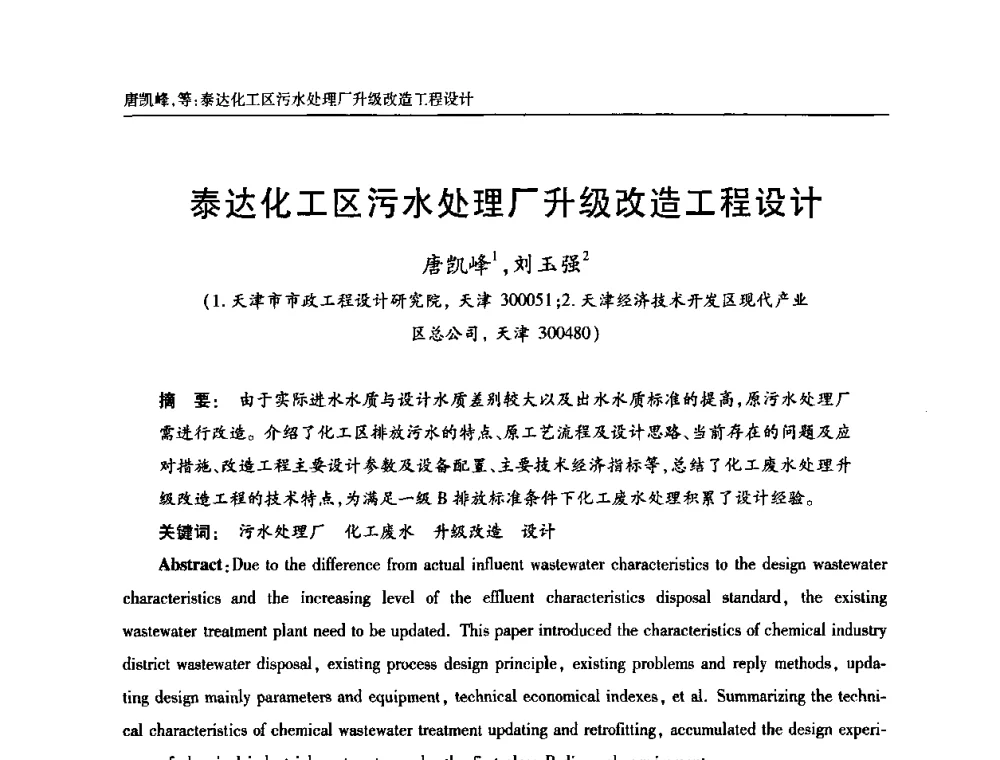 泰达化工区污水处理厂升级改造工程设计 - 天津市土木工程学会给水排水分科学会第六届第一次年会
