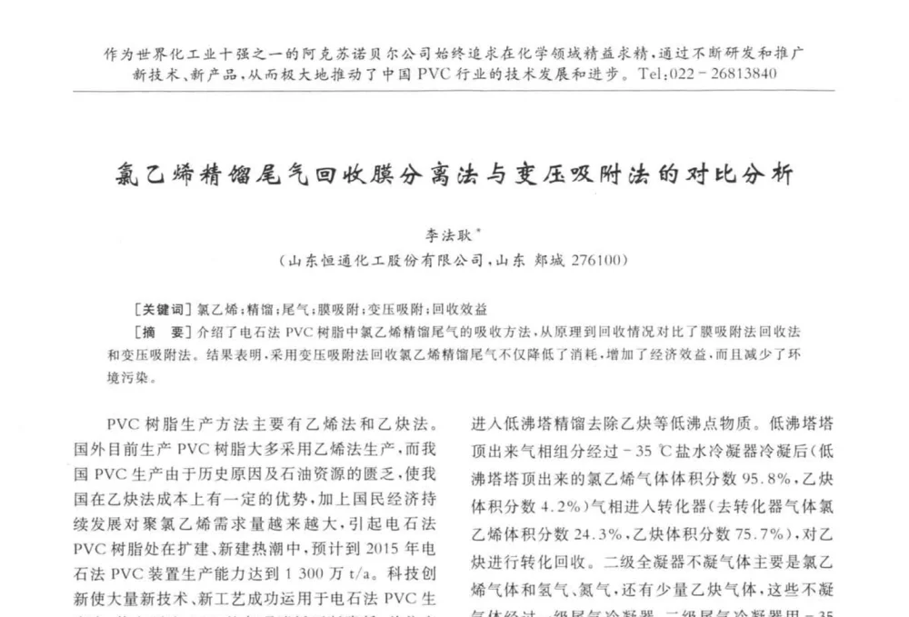 氯乙烯精馏尾气回收膜分离法与变压吸附法的对比分析 - 第30届全国聚氯乙烯行业技术年会