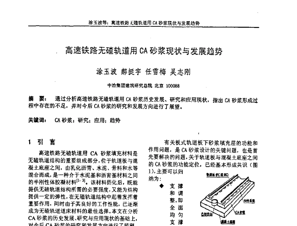 高速铁路无碴轨道用CA砂浆现状与发展趋势 - “全国特种混凝土技术及工程应用”学术交流会暨2008年混凝土质量专业委员会年会