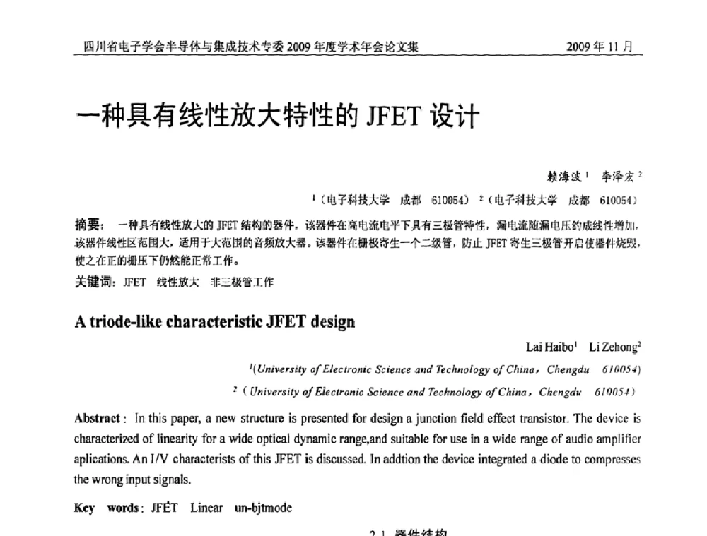 一种具有线性放大特性的JFET设计 - 2009四川省电子学会半导体与集成技术专委会学术年会