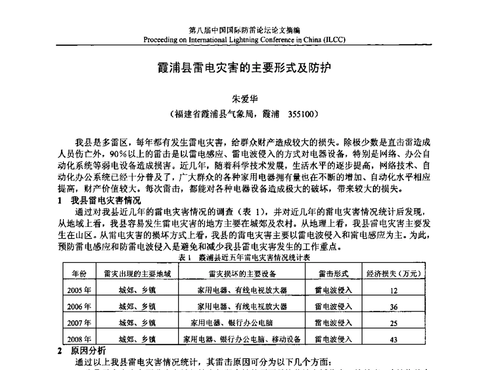 霞浦县雷电灾害的主要形式及防护 - 第八届中国国际防雷论坛