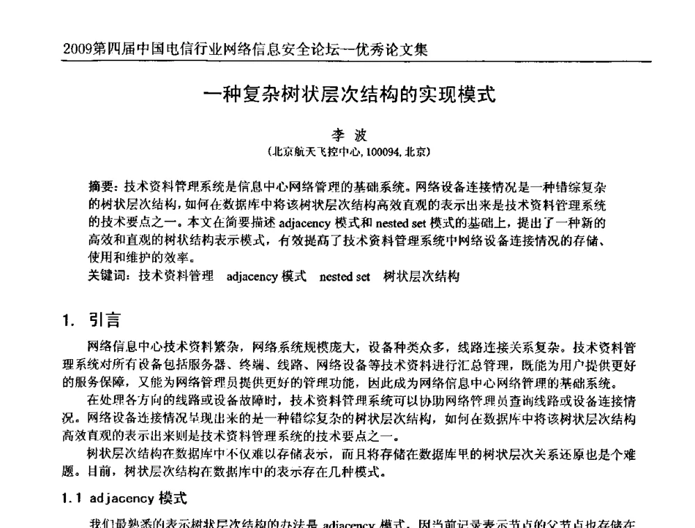 一种复杂树状层次结构的实现模式 - 2009第四届中国电信行业网络信息安全论坛