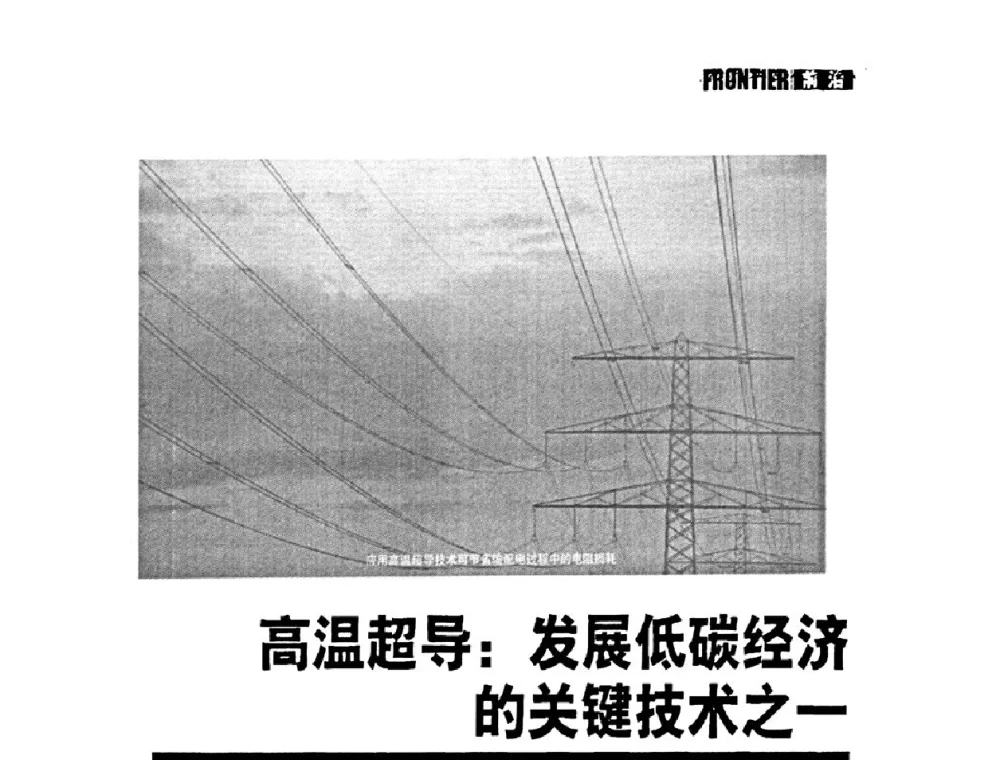 高温超导_发展低碳经济的关键技术之一 - 南京市第八届青年学术年会——低碳经济与新材料产业发展高层论坛