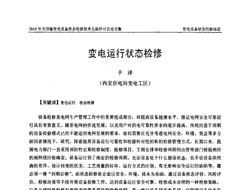 变电运行状态检修 - 2010年全国输变电设备状态检修技术交流研讨会