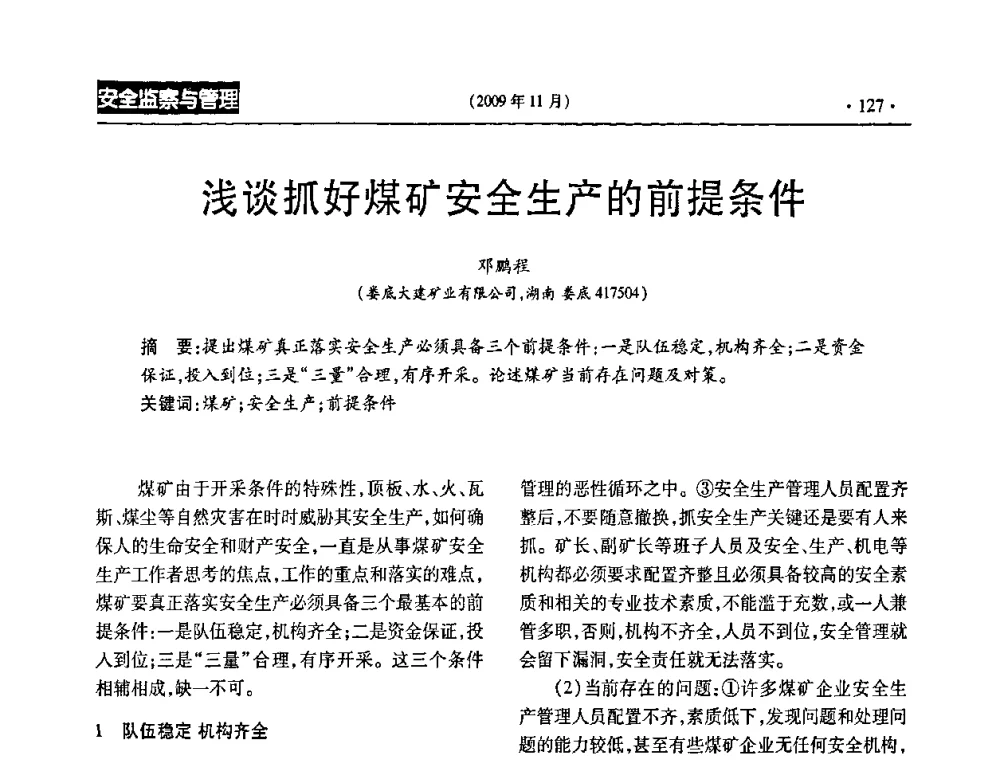浅谈抓好煤矿安全生产的前提条件 - 第三届全国煤矿安全生产论坛