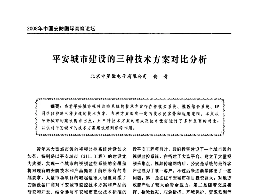 平安城市建设的三种技术方案对比分析 - 2008年中国安防国际高峰论坛