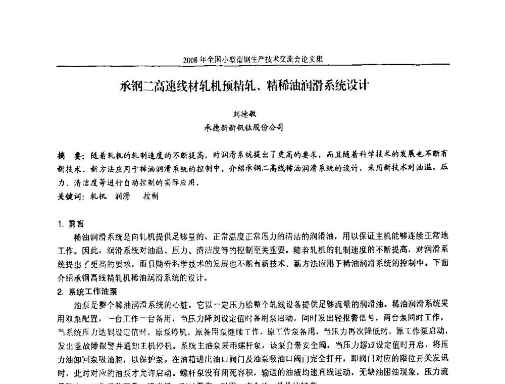 承钢二高速线材轧机预精轧、精稀油润滑系统设计 - 2008年全国小型型钢生产技术交流会