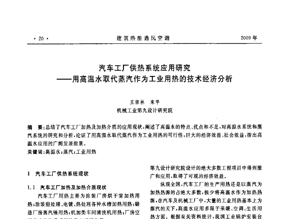 汽车工厂供热系统应用研究——用高温水取代蒸汽作为工业用热的技术经济分析 - 中国建筑学会建筑热能与传动分会第十六届学术交流大会