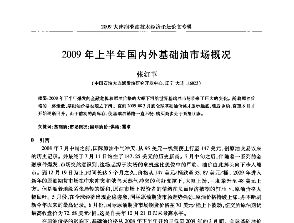 2009年上半年国内外基础油市场概况 - 2009大连润滑油技术经济论坛