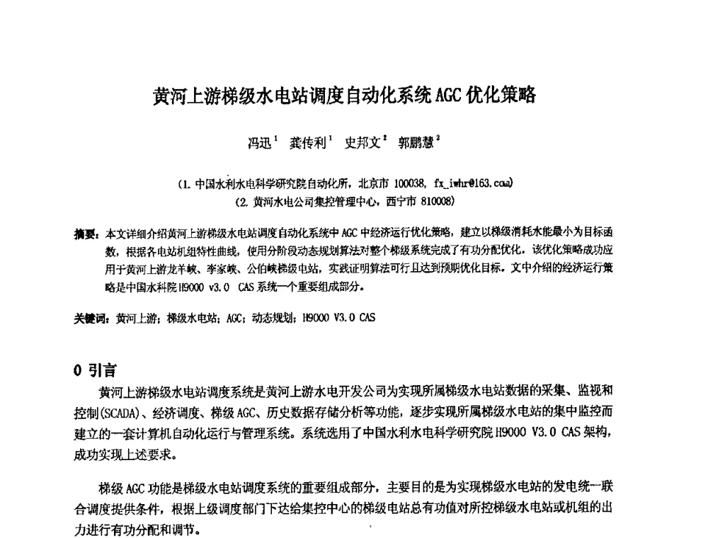 黄河上游梯级水电站调度自动化系统AGC优化策略 - 中国水利水电科学研究院第九届青年学术交流会