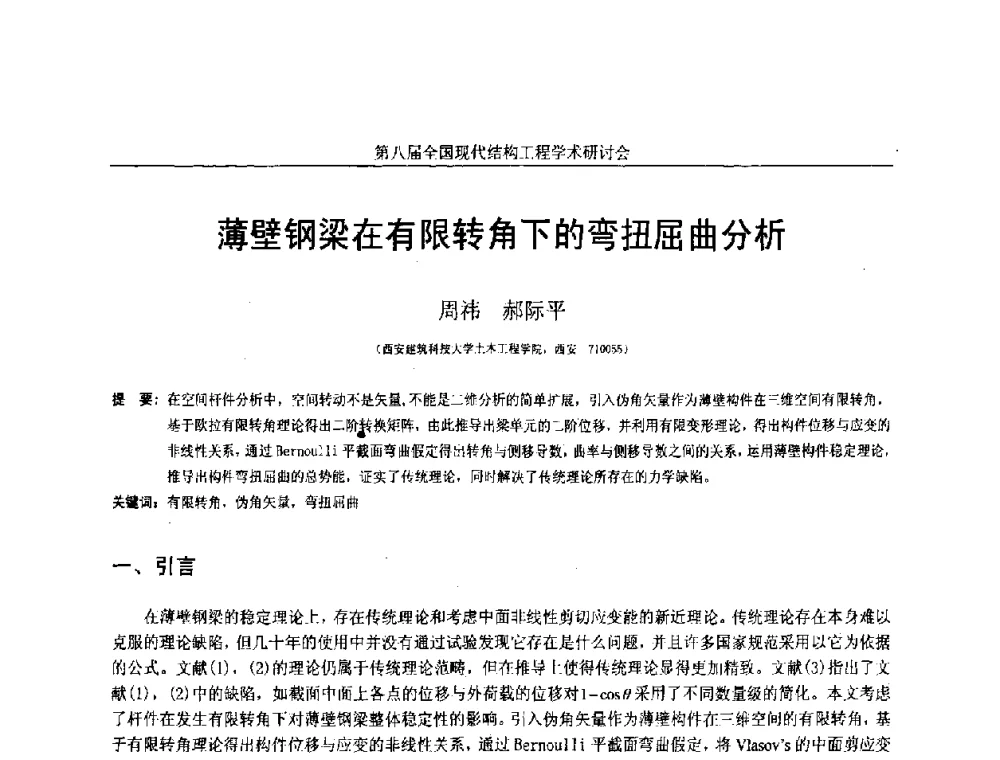 薄壁钢梁在有限转角下的弯扭屈曲分析 - 庆祝刘锡良教授八十华诞暨第八届全国现代结构工程学术研讨会