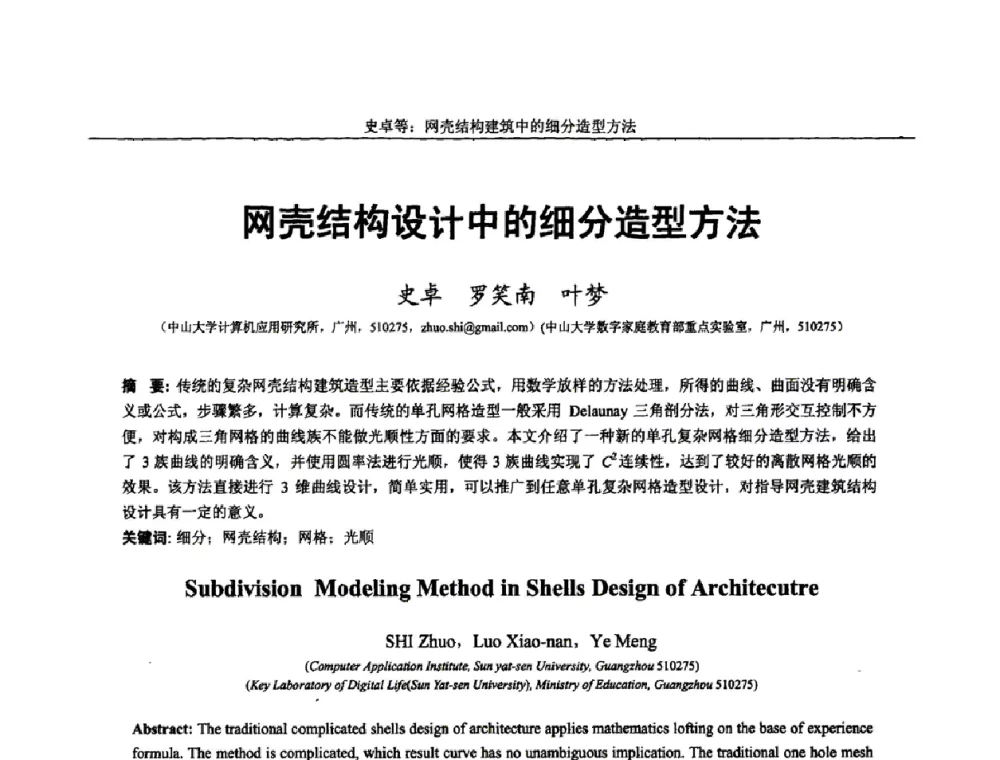 网壳结构设计中的细分造型方法 - 第十四届全国图象图形学学术会议