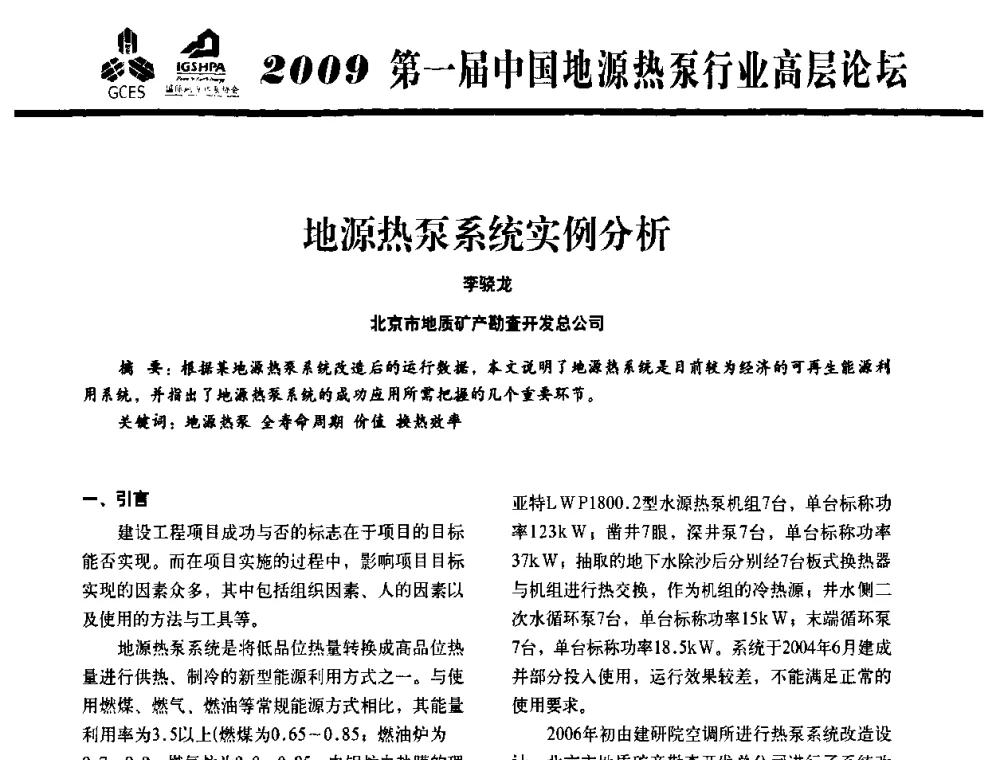 地源热泵系统实例分析 - 2009第一届中国地源热泵行业高层论坛