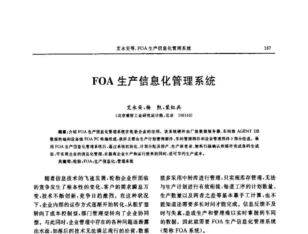 FOA生产信息化管理系统 - “中国化工风神杯”第16届中国轮胎技术研讨会