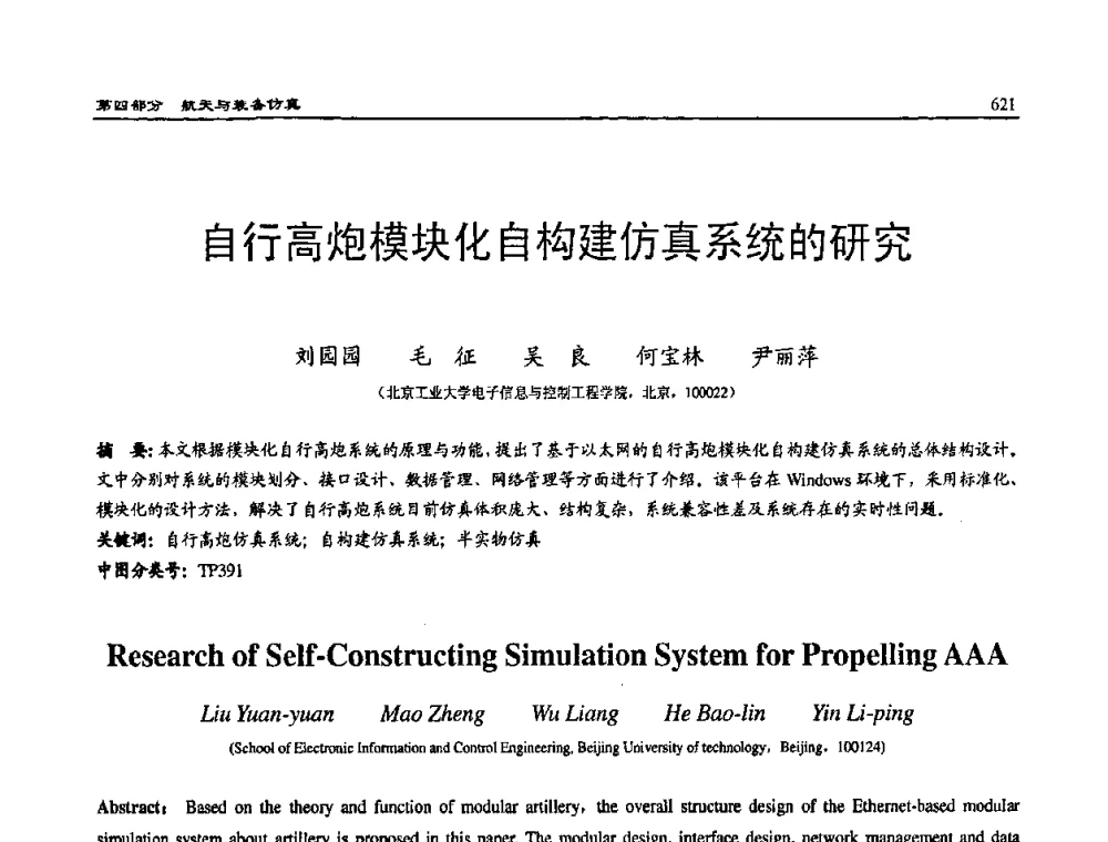 自行高炮模块化自构建仿真系统的研究 - 2008系统仿真技术及应用学术会议