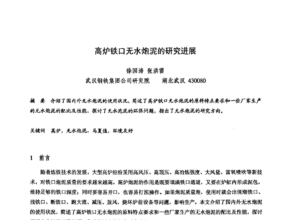 高炉铁口无水炮泥的研究进展 - 2009全国不定形耐火材料学术会议