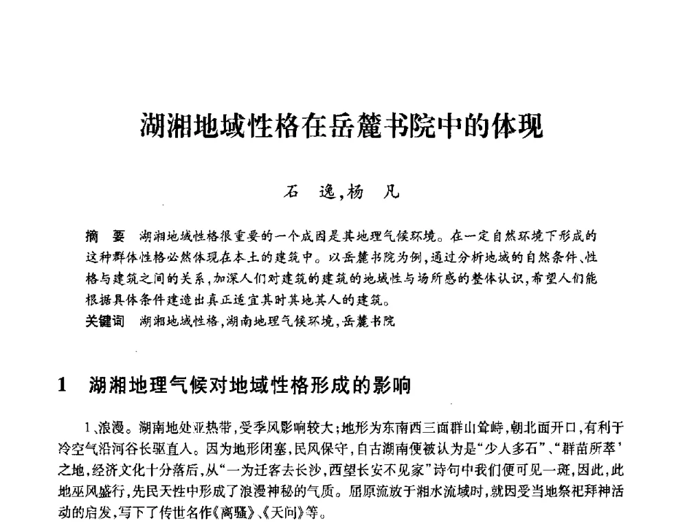 湖湘地域性格在岳麓书院中的体现 - 全国第十一次建筑与文化国际学术讨论会