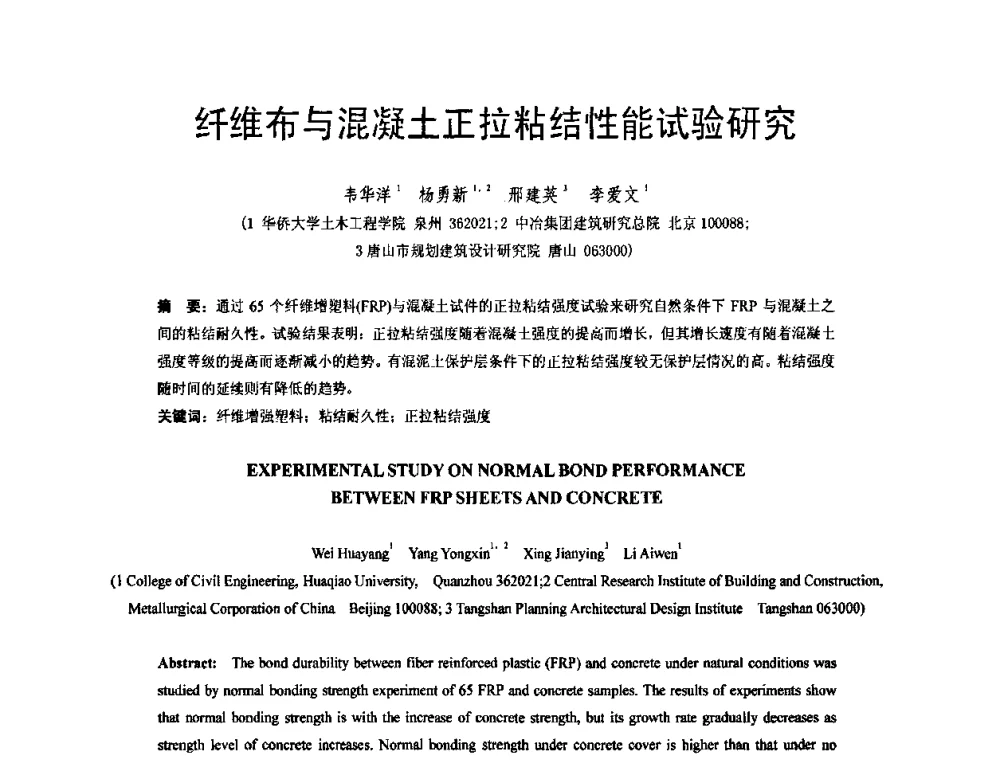 纤维布与混凝土正拉粘结性能试验研究 - 第六届全国FRP学术交流会