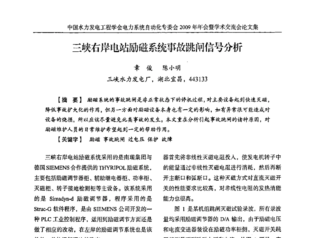 三峡右岸电站励磁系统事故跳闸信号分析 - 中国水力发电工程学会电力系统自动化专委会2009年年会暨学术交流会