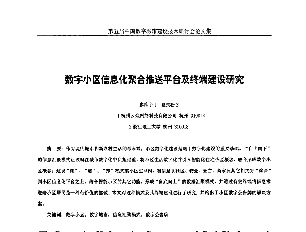 数字小区信息化聚合推送平台及终端建设研究 - 第五届中国国际数字城市建设技术研讨会