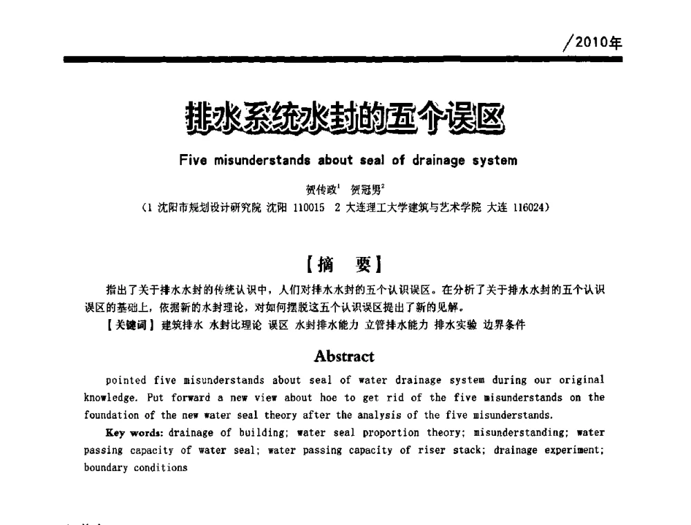 排水系统水封的五个误区 - 第一届中国建筑学会建筑给水排水研究分会第二次会员大会暨学术交流会