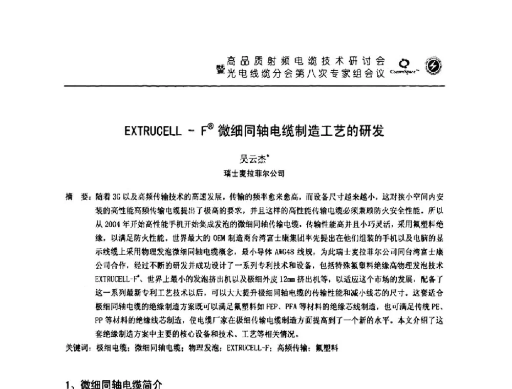 EXTRUCELL-F(R)微细同轴电缆制造工艺的研发 - 高品质射频电缆技术研讨会暨光电线缆分会第八次专家组会议