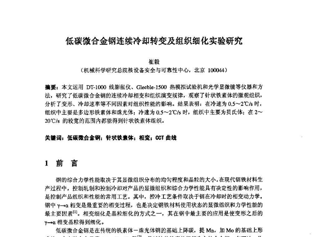 低碳微合金钢连续冷却转变及组织细化实验研究 - 2009年全国机械可靠性技术学术交流会暨第四届可靠性工程分会成立大会