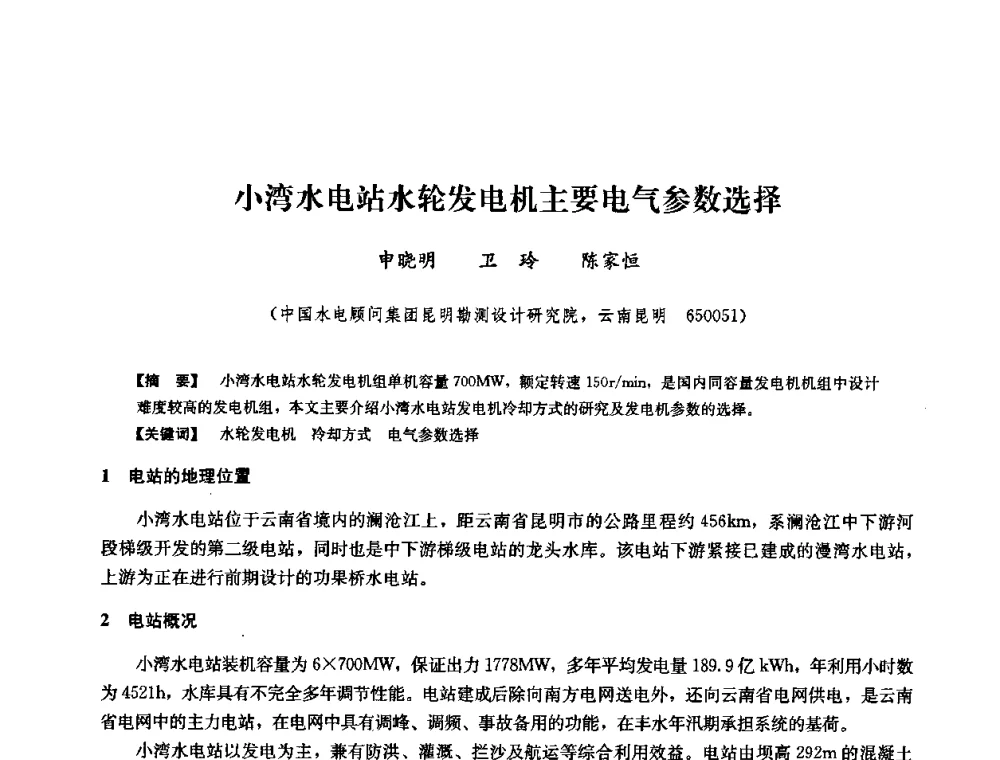 小湾水电站水轮发电机主要电气参数选择 - 2008年全国大型水电机组技术经验交流会