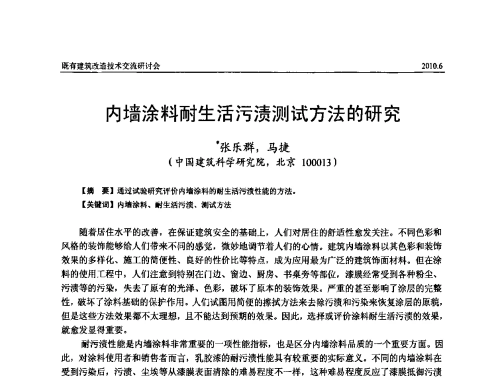 内墙涂料耐生活污渍测试方法的研究 - 既有建筑综合改造关键技术研究与示范项目交流会