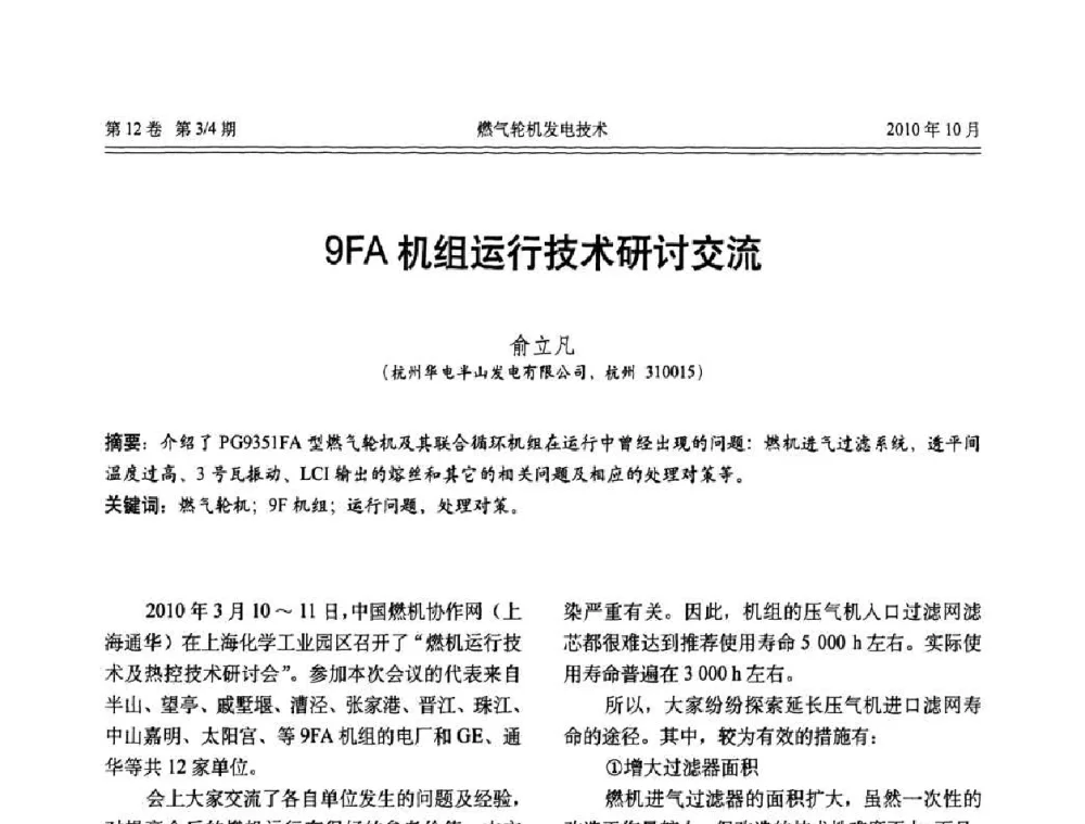 9FA机组运行技术研讨交流 - 中国电机工程学会燃汽轮机发电专业委员会2010年年会
