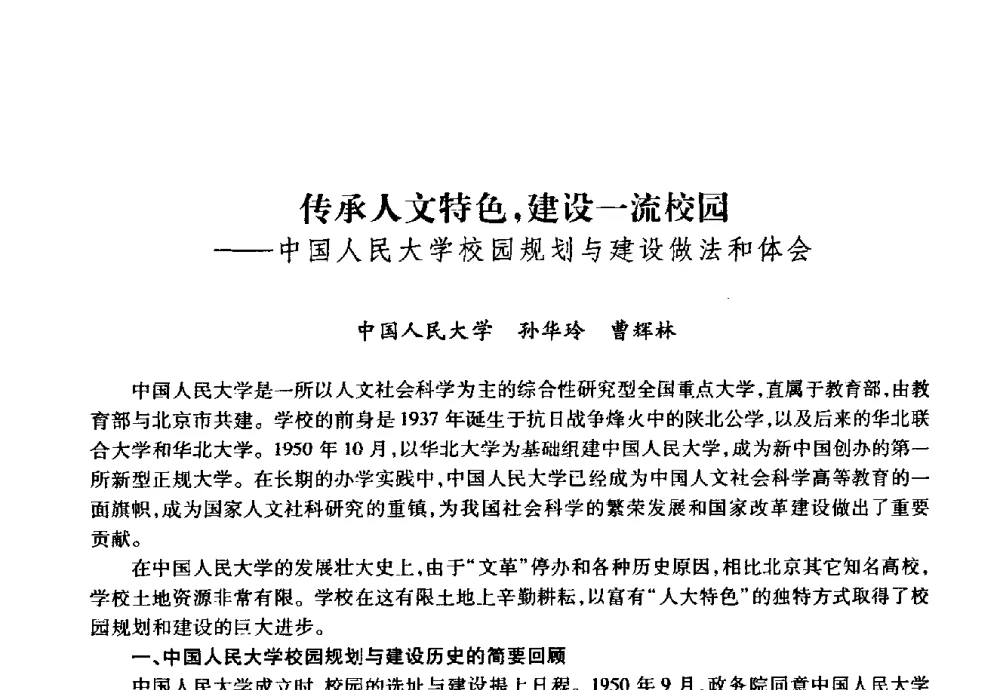 传承人文特色_建设一流校园--中国人民大学校园规划与建设做法和体会 - 华北地区高校基建协作会第十九次学术研讨会