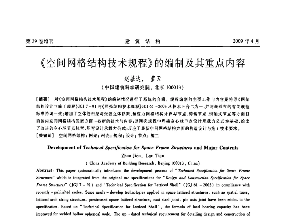 《空间网格结构技术规程》的编制及其重点内容 - 第二届全国建筑结构技术交流会