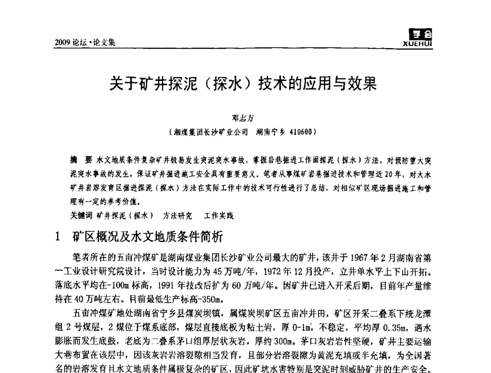 关于矿井探泥(探水)技术的应用与效果 - 湖南煤炭科技高峰论坛
