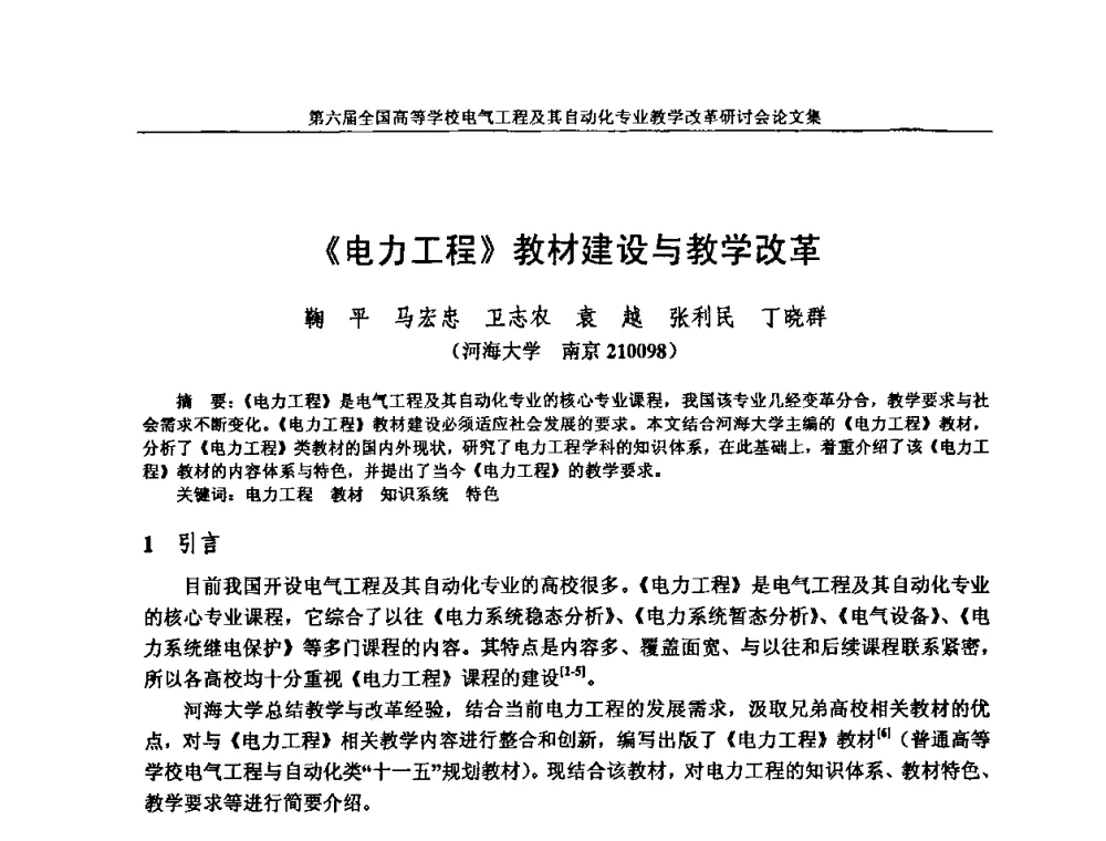 《电力工程》教材建设与教学改革 - 第六届全国高等学校电气工程及其自动化专业教学改革研讨会