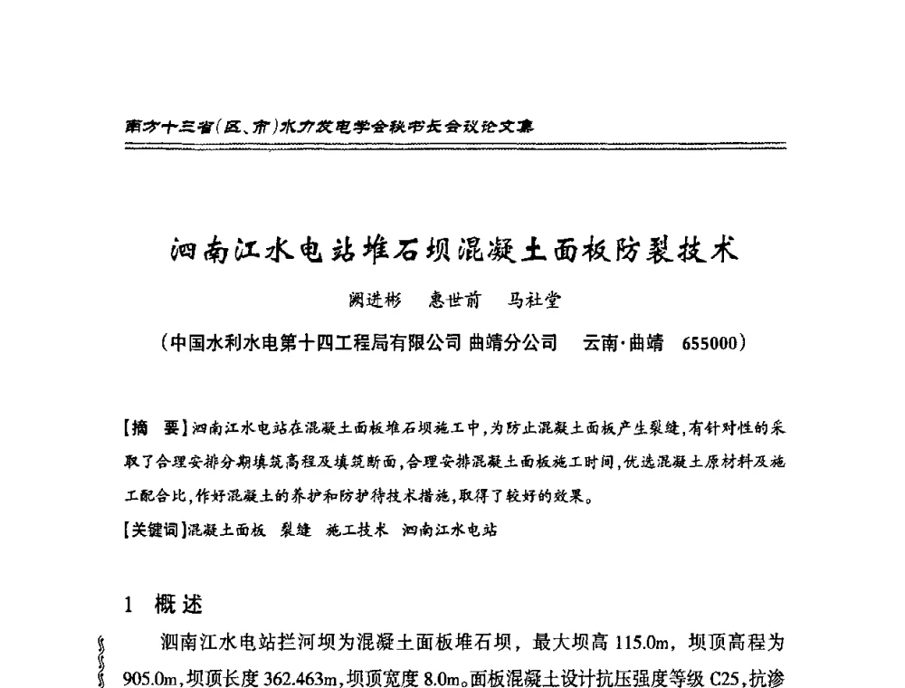 泗南江水电站堆石坝混凝土面板防裂技术 - 2010年南方十三省(区、市)水电学会秘书长会议