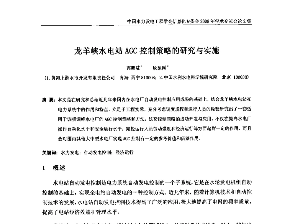 龙羊峡水电站AGC控制策略的研究与实施 - 中国水力发电工程学会信息化专委会2008年学术交流会