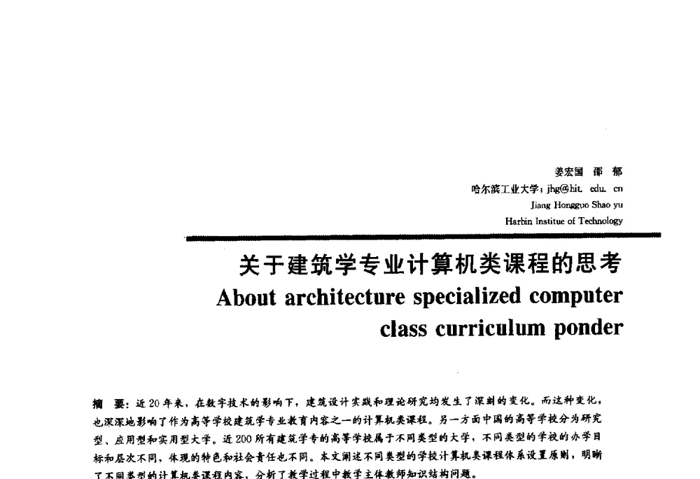 关于建筑学专业计算机类课程的思考 - 2010全国建筑教育学术研讨会