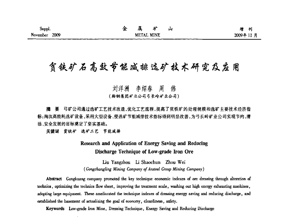 贫铁矿石高效节能减排选矿技术研究及应用 - 2009年金属矿产资源高效选冶加工利用和节能减排技术及设备学术研讨会
