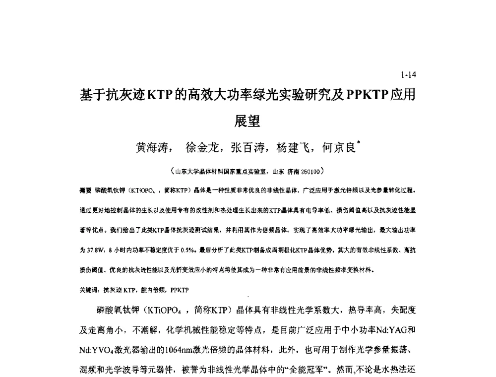 基于抗灰迹KTP的高效大功率绿光实验研究及PPKTP应用展望 - 2009年全国博士生学术会议暨第二届海峡两岸博士生论坛——光学微结构和激光技术