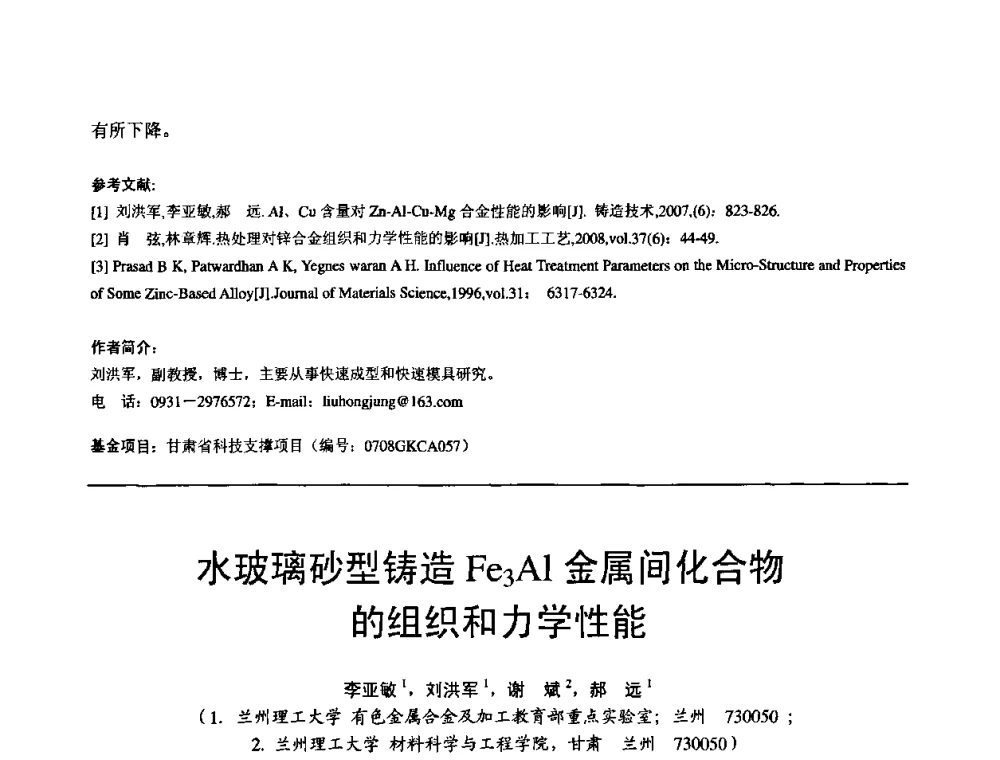 水玻璃砂型铸造Fe3Al金属间化合物的组织和力学性能 - 第11届21省(自治区)、4市暨山西省第22届铸造会议