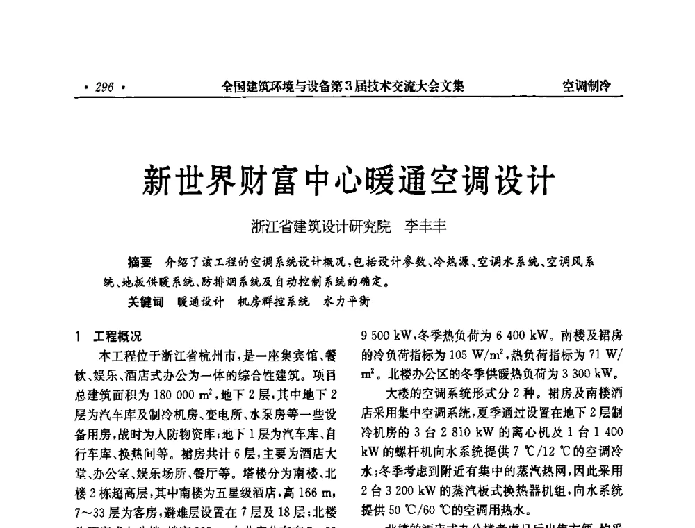新世界财富中心暖通空调设计 - 全国建筑环境与设备第3届技术交流大会