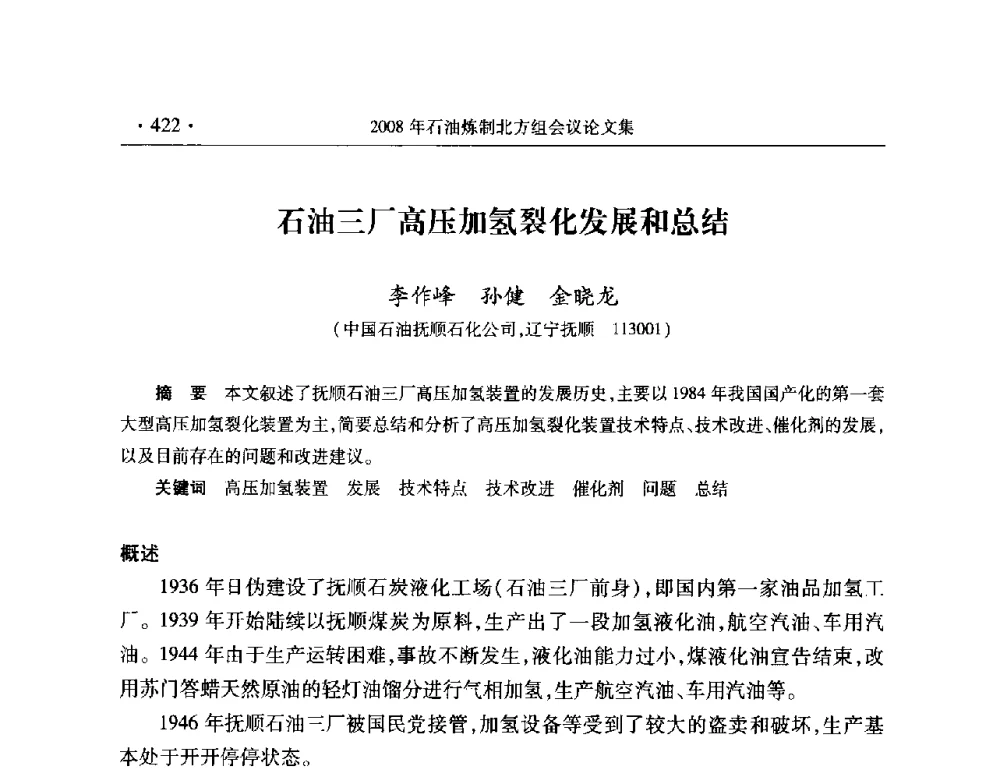 石油三厂高压加氢裂化发展和总结 - 2008年中国石油化工信息学会石油炼制分会北方组会议