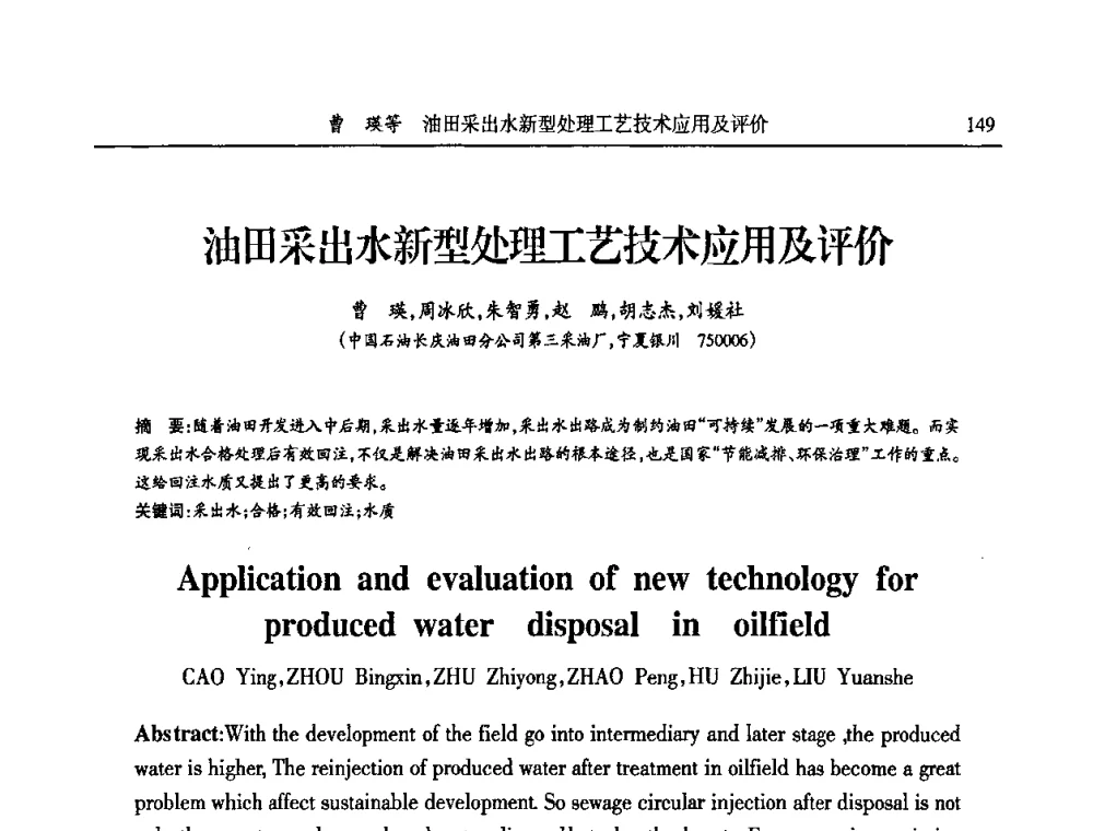 油田采出水新型处理工艺技术应用及评价 - 第六届宁夏青年科学家论坛